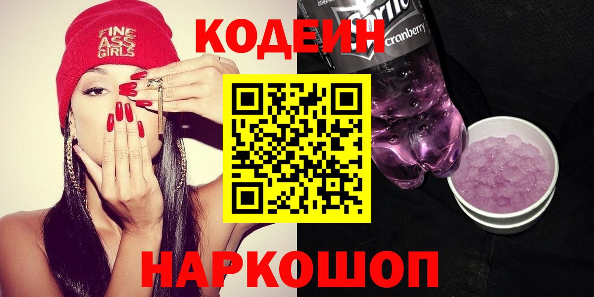 Кодеиновый сироп Lean Purple Drank Черкесск