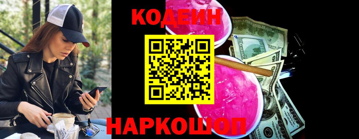 Черкесск  Codein Purple Drank  Вход с VPN  Кодеиновый сироп Lean напиток Lean (лин) 